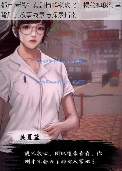 都市传说外卖剧情解锁攻略:揭秘神秘订单背后的故事线索与探索指南