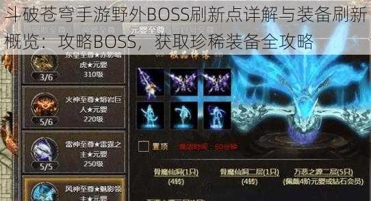 斗破苍穹手游野外BOSS刷新点详解与装备刷新概览:攻略BOSS,获取珍稀装备全攻略