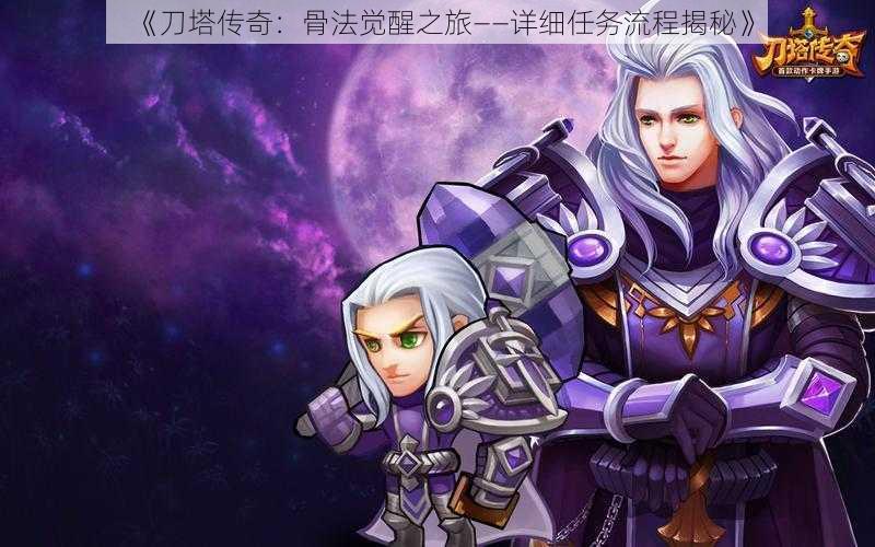 《刀塔传奇:骨法觉醒之旅——详细任务流程揭秘》