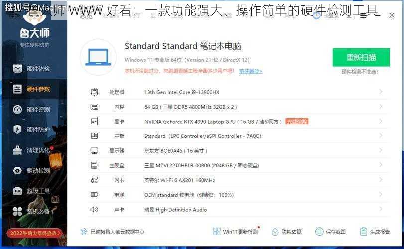 鲁大师 WWW 好看:一款功能强大、操作简单的硬件检测工具