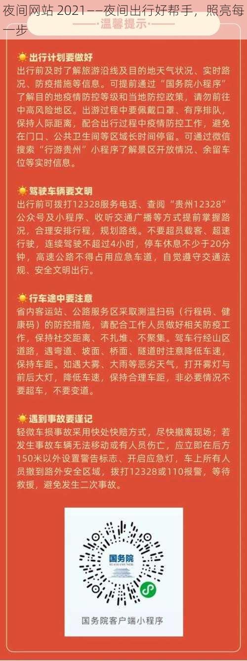 夜间网站 2021——夜间出行好帮手,照亮每一步