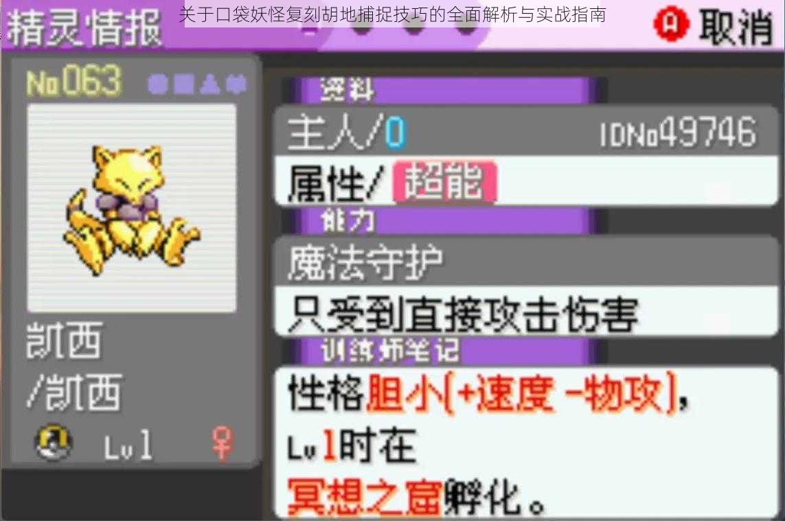 关于口袋妖怪复刻胡地捕捉技巧的全面解析与实战指南