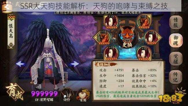 SSR大天狗技能解析:天狗的咆哮与束缚之技