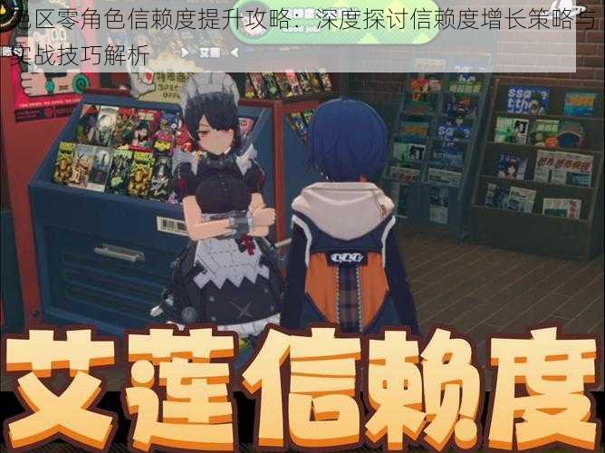 绝区零角色信赖度提升攻略:深度探讨信赖度增长策略与实战技巧解析