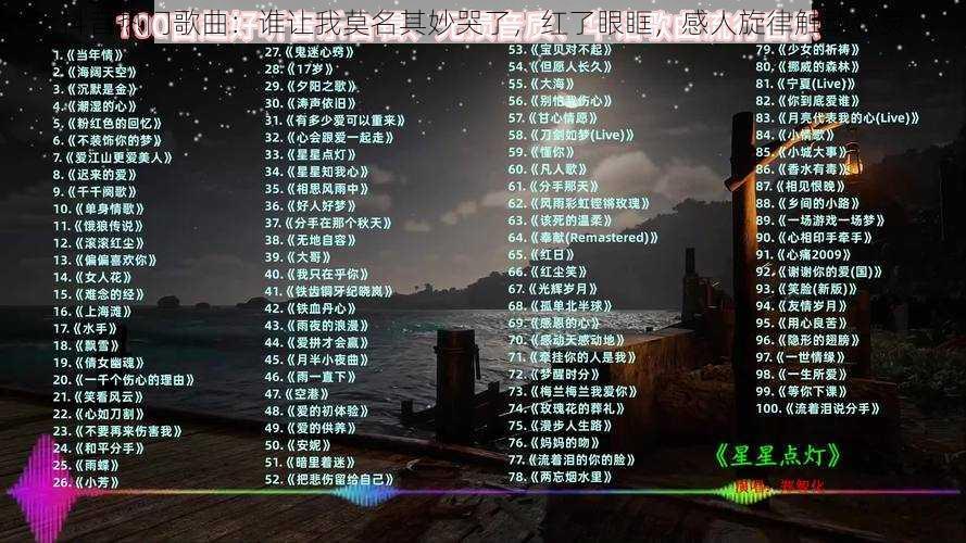 抖音热门歌曲:谁让我莫名其妙哭了,红了眼眶,感人旋律触动心灵