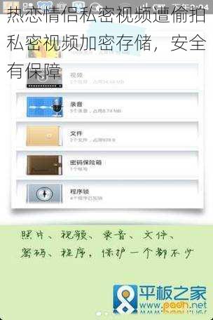 热恋情侣私密视频遭偷拍私密视频加密存储,安全有保障