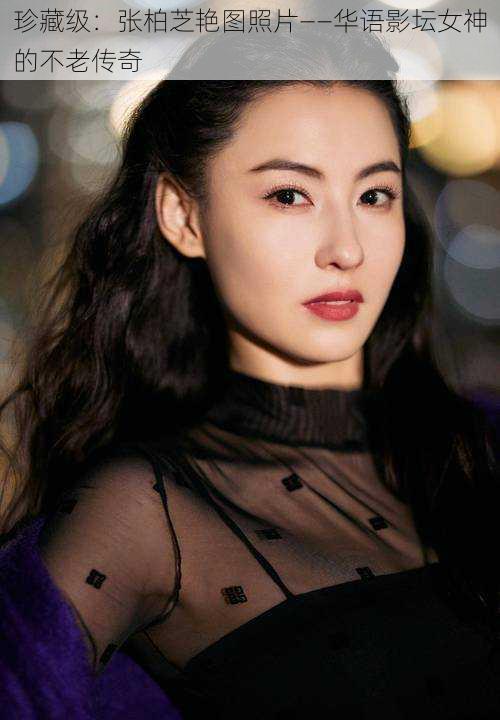 珍藏级：张柏芝艳图照片——华语影坛女神的不老传奇