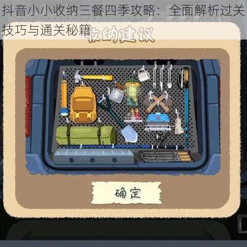抖音小小收纳三餐四季攻略:全面解析过关技巧与通关秘籍