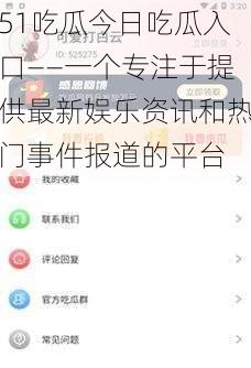 51吃瓜今日吃瓜入口——一个专注于提供最新娱乐资讯和热门事件报道的平台