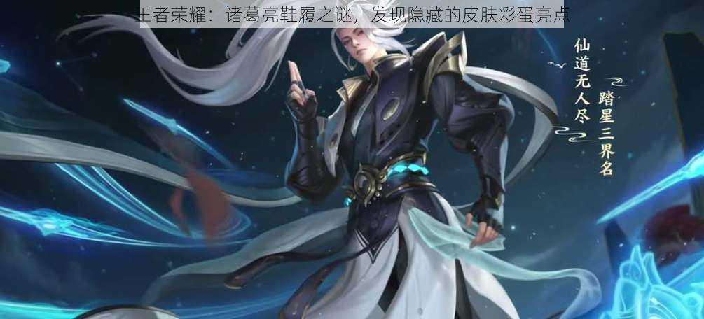 王者荣耀:诸葛亮鞋履之谜,发现隐藏的皮肤彩蛋亮点