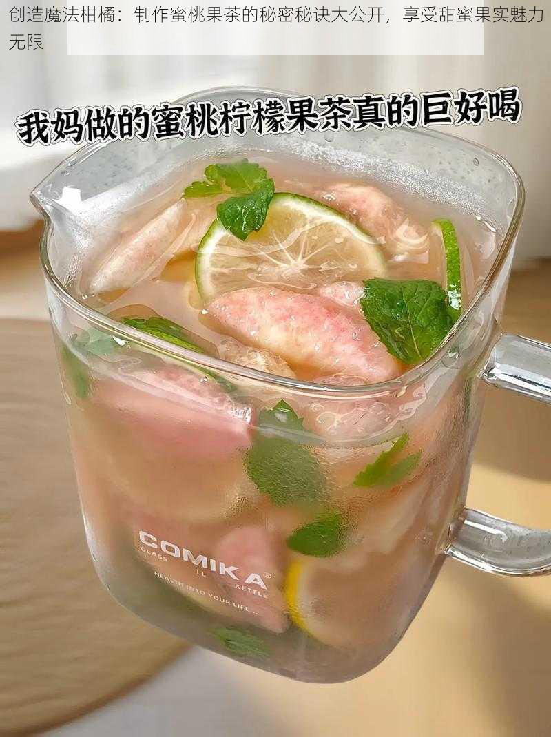 创造魔法柑橘:制作蜜桃果茶的秘密秘诀大公开,享受甜蜜果实魅力无限