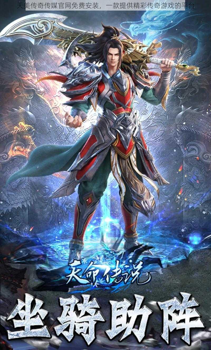 天美传奇传媒官网免费安装,一款提供精彩传奇游戏的平台