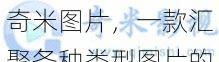 奇米图片,一款汇聚各种类型图片的资源站