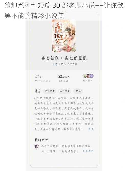 翁熄系列乱短篇 30 部老爬小说——让你欲罢不能的精彩小说集