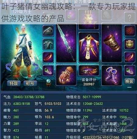 叶子猪倩女幽魂攻略:一款专为玩家提供游戏攻略的产品