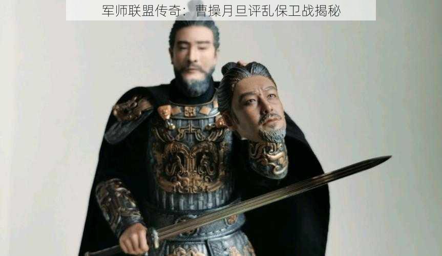 军师联盟传奇:曹操月旦评乱保卫战揭秘