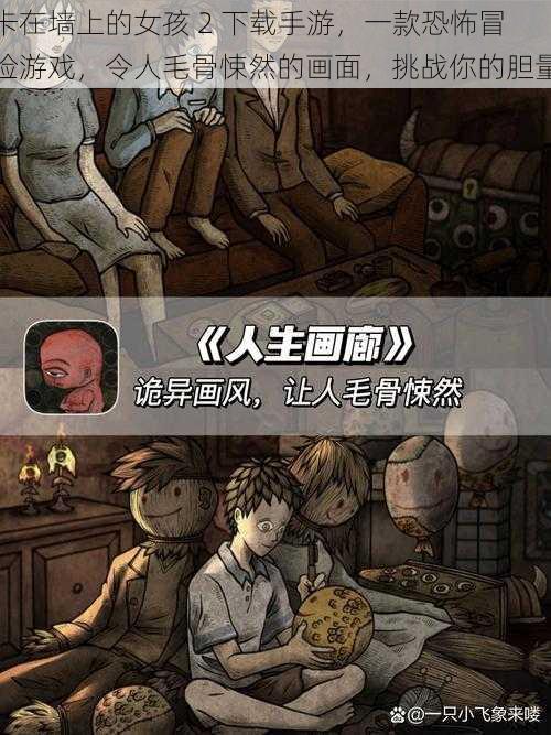 卡在墙上的女孩 2 下载手游,一款恐怖冒险游戏,令人毛骨悚然的画面,挑战你的胆量