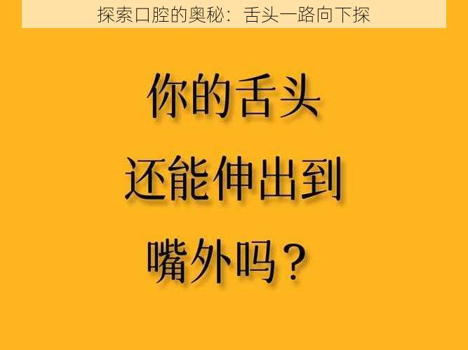 探索口腔的奥秘:舌头一路向下探