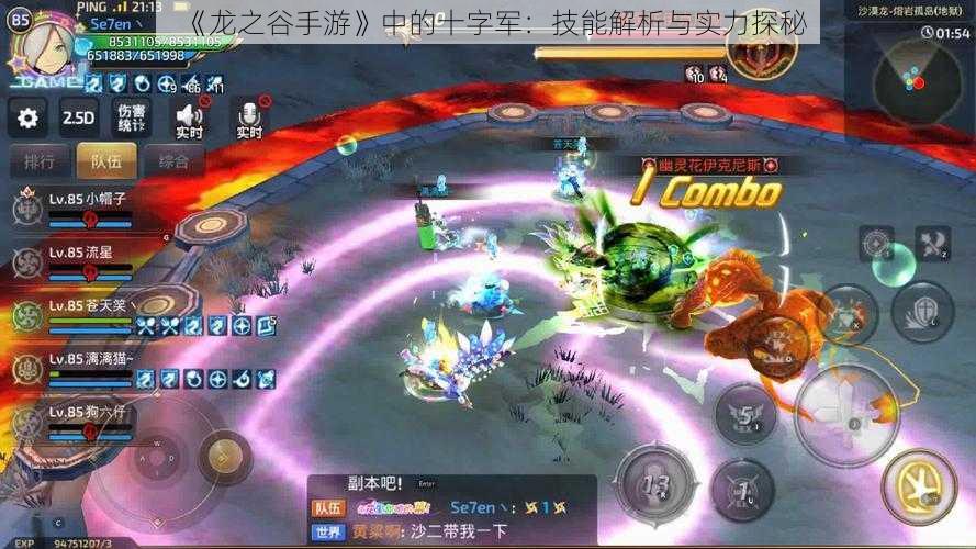 《龙之谷手游》中的十字军:技能解析与实力探秘