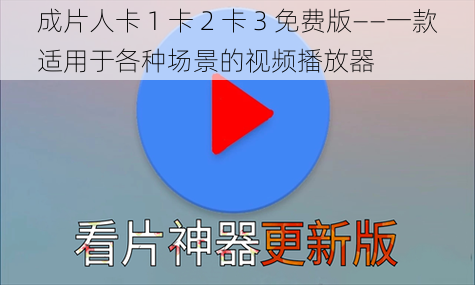 成片人卡 1 卡 2 卡 3 免费版——一款适用于各种场景的视频播放器