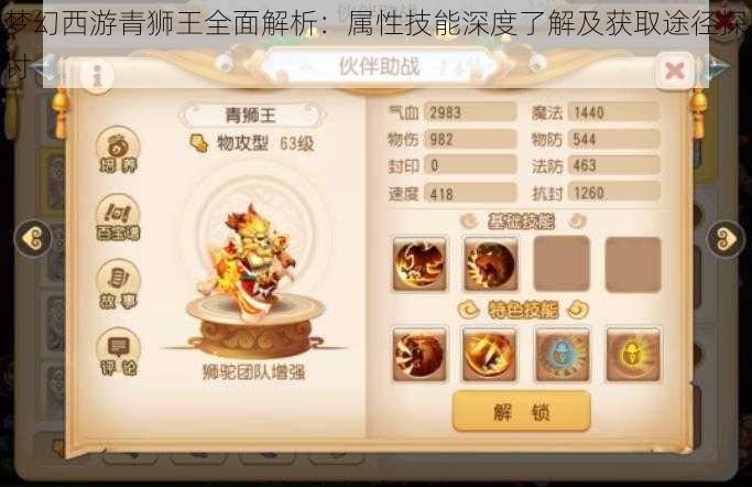 梦幻西游青狮王全面解析:属性技能深度了解及获取途径探讨