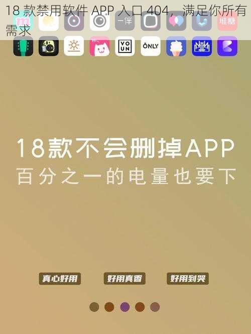 18 款禁用软件 APP 入口 404,满足你所有需求
