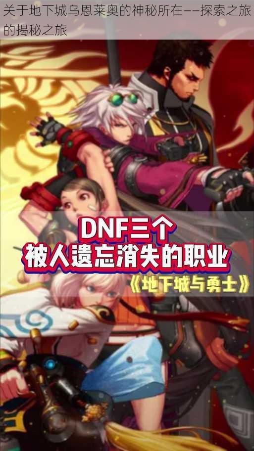 关于地下城乌恩莱奥的神秘所在——探索之旅的揭秘之旅