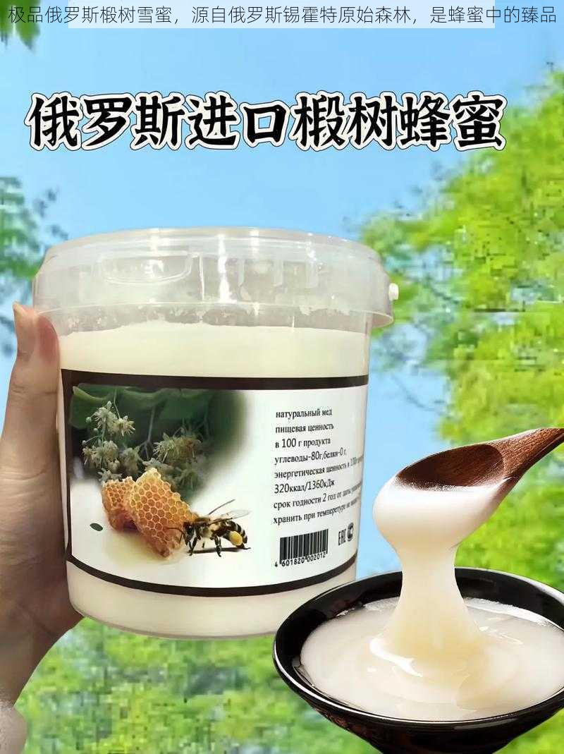 极品俄罗斯椴树雪蜜,源自俄罗斯锡霍特原始森林,是蜂蜜中的臻品