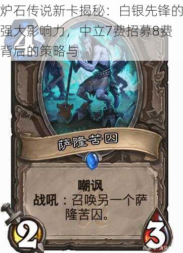 炉石传说新卡揭秘:白银先锋的强大影响力,中立7费招募8费背后的策略与