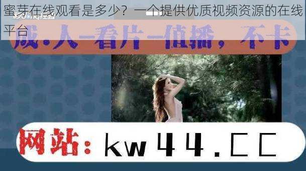 蜜芽在线观看是多少?一个提供优质视频资源的在线平台