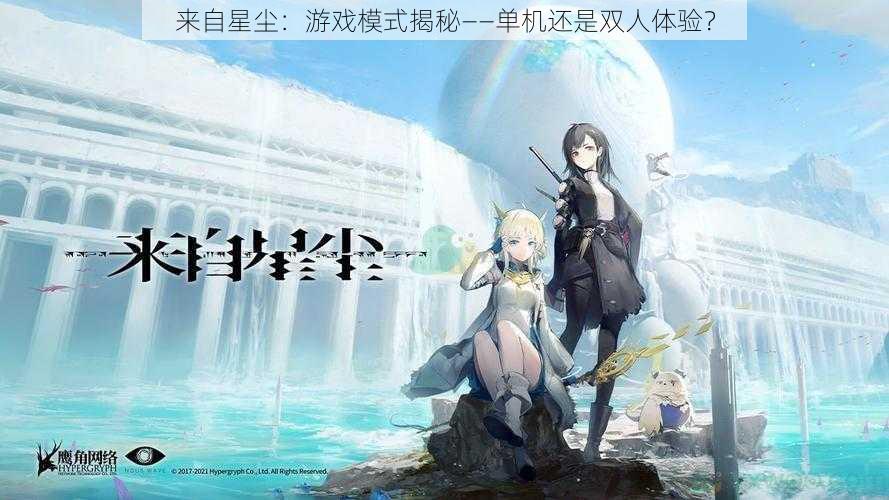 来自星尘:游戏模式揭秘——单机还是双人体验?
