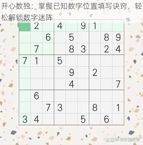 开心数独:掌握已知数字位置填写诀窍,轻松解锁数字迷阵