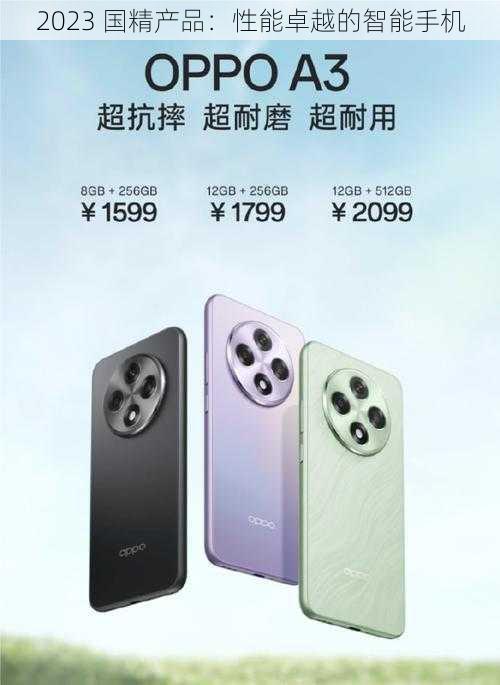 2023 国精产品:性能卓越的智能手机