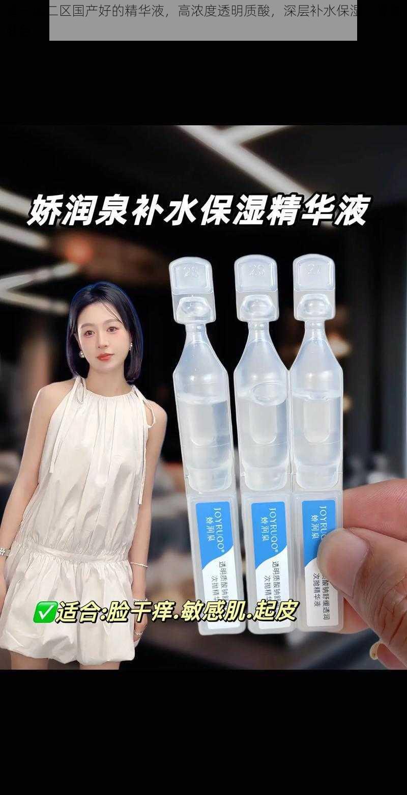 清一区二区国产好的精华液,高浓度透明质酸,深层补水保湿,提亮肤色