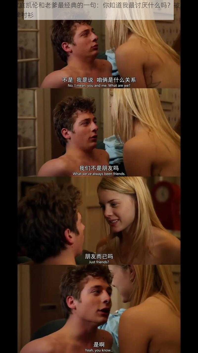 无耻家庭凯伦和老爹最经典的一句:你知道我最讨厌什么吗?被人利用——箭牌衬衫