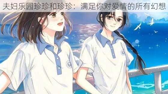 夫妇乐园珍珍和珍珍:满足你对爱情的所有幻想