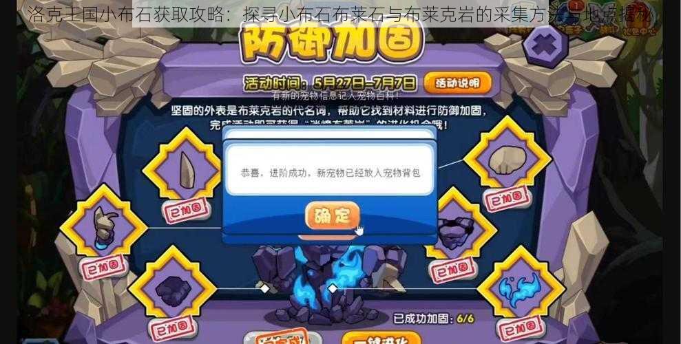 洛克王国小布石获取攻略:探寻小布石布莱石与布莱克岩的采集方法与地点揭秘