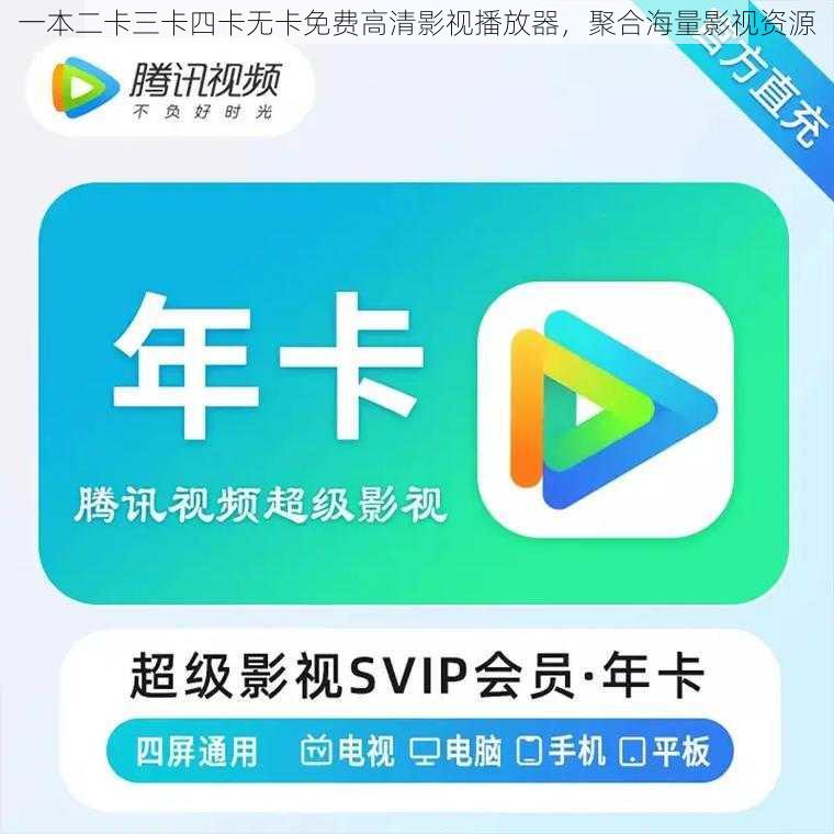 一本二卡三卡四卡无卡免费高清影视播放器,聚合海量影视资源