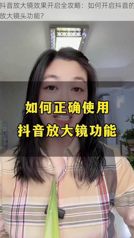 抖音放大镜效果开启全攻略:如何开启抖音的放大镜头功能?