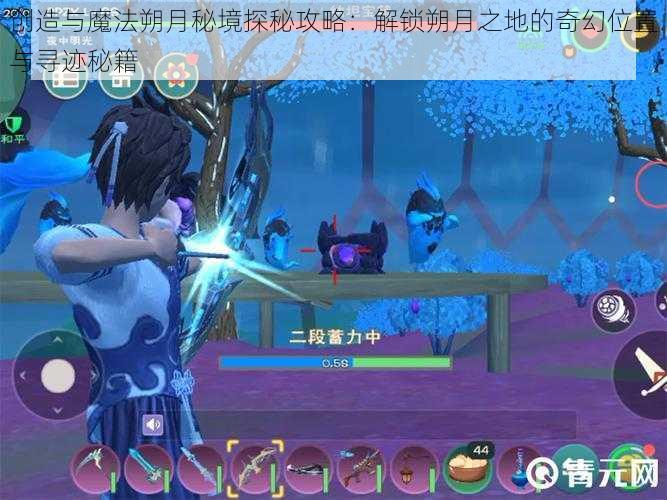 创造与魔法朔月秘境探秘攻略:解锁朔月之地的奇幻位置与寻迹秘籍
