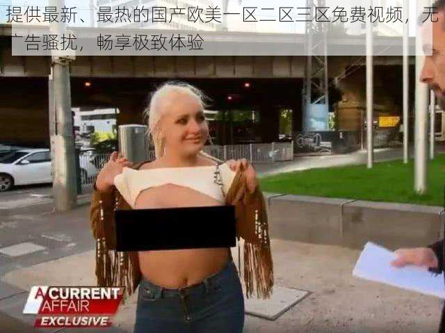 提供最新、最热的国产欧美一区二区三区免费视频,无广告骚扰,畅享极致体验