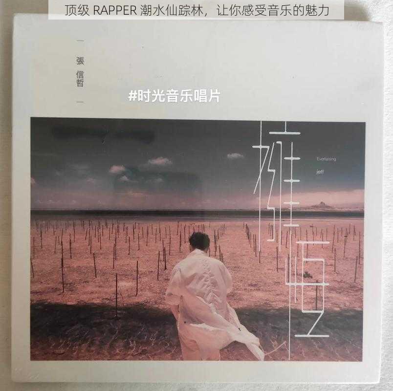 顶级 RAPPER 潮水仙踪林,让你感受音乐的魅力