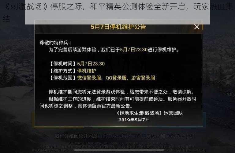 《刺激战场》停服之际,和平精英公测体验全新开启,玩家热血集结