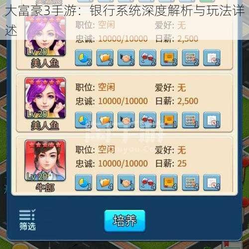 大富豪3手游:银行系统深度解析与玩法详述