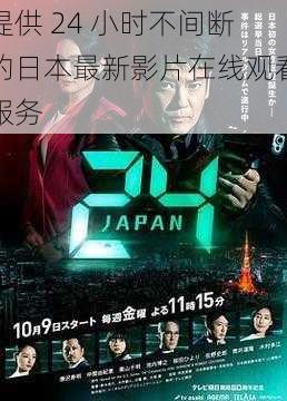 提供 24 小时不间断的日本最新影片在线观看服务