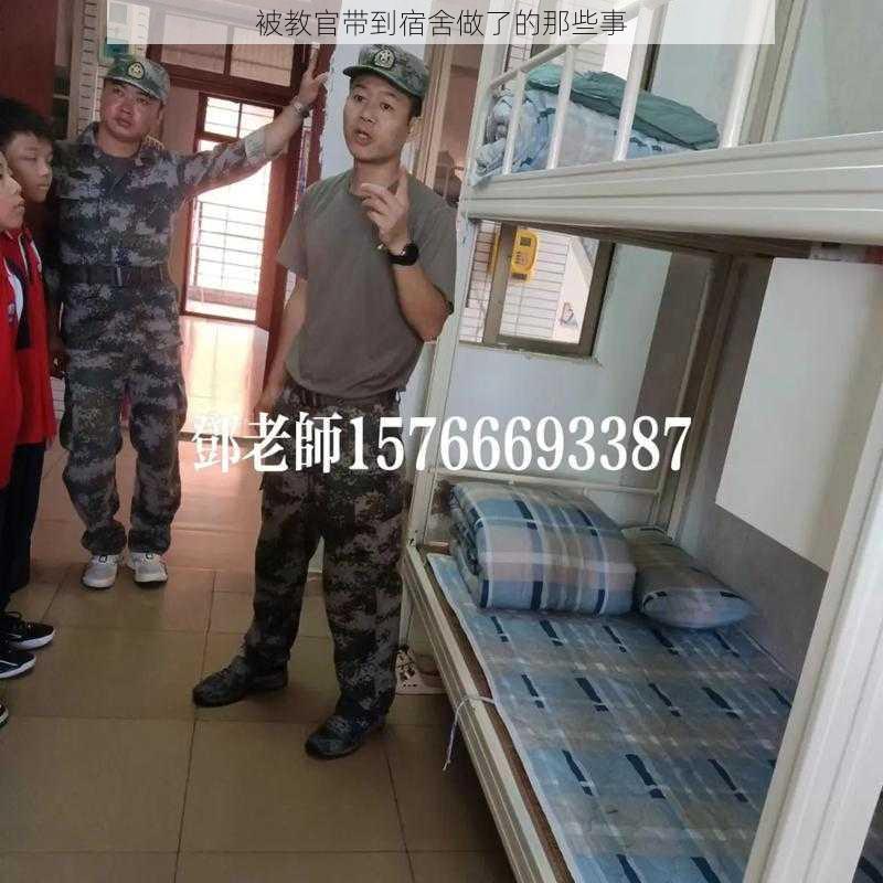 被教官带到宿舍做了的那些事