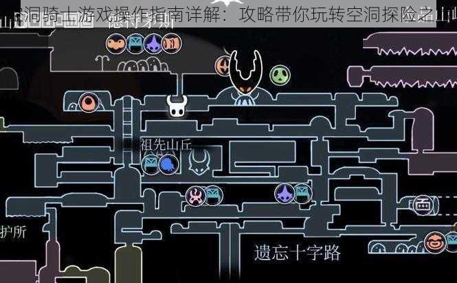 空洞骑士游戏操作指南详解:攻略带你玩转空洞探险之旅