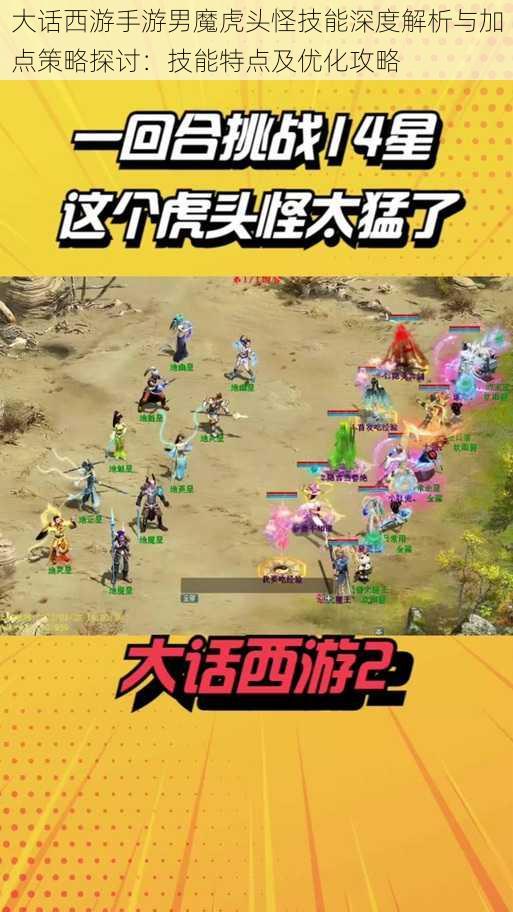 大话西游手游男魔虎头怪技能深度解析与加点策略探讨:技能特点及优化攻略
