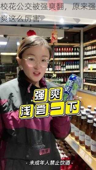 校花公交被强爽翻,原来强爽这么厉害