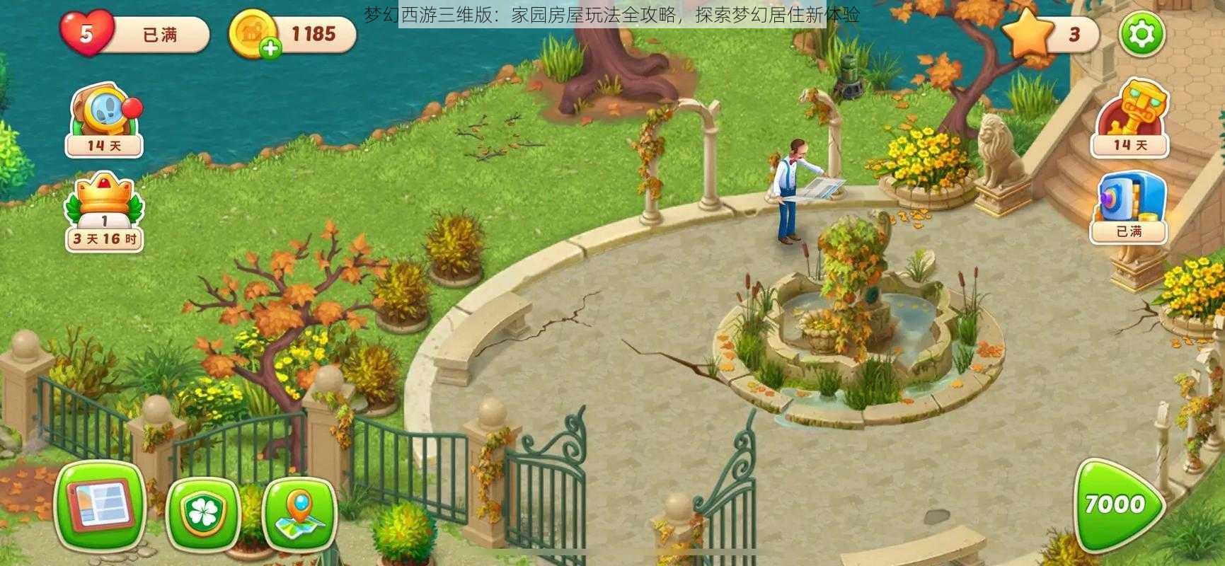 梦幻西游三维版:家园房屋玩法全攻略,探索梦幻居住新体验